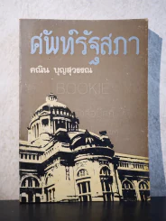 ศัพท์รัฐสภา - คณิน บุญสุวรรณ รูปที่ 1