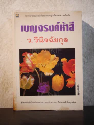 เบญจรงค์ห้าสี - ว.วินิฉัยกุล รูปที่ 1