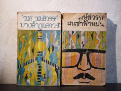 บางลำภูแสควร์ + ฝนซาฟ้าหม่น (บางลำภูแสควร์ เล่ม 2) - รงค์ วงษ์สวรรค์ รูปที่ 1
