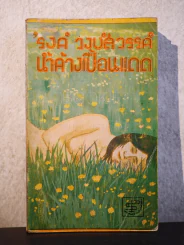 น้ำค้างเปื้อนแดด - รงค์ วงษ์สวรรค์ รูปที่ 1