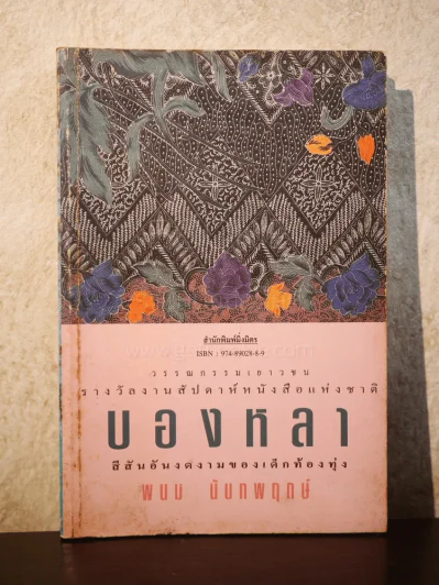 บองหลา - พนม นันทพฤกษ์ รูปที่ 1