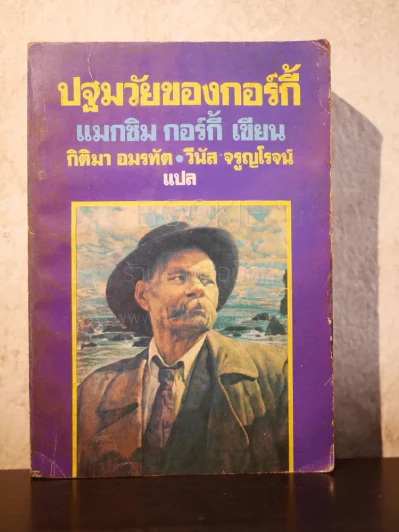 ปฐมวัยของกอร์กี้ - แมกซิม กอร์กี้ รูปที่ 1