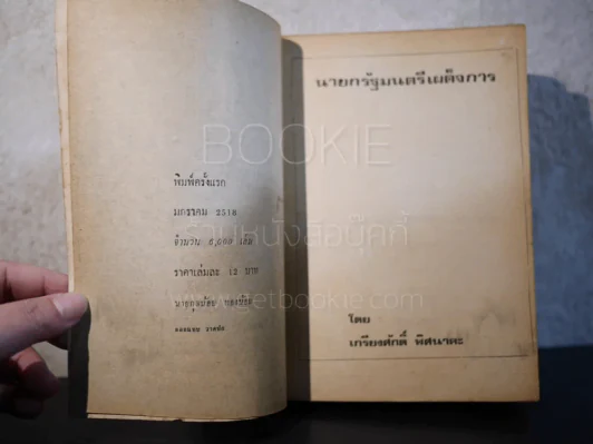 นายกรัฐมนตรีเผด็จการ - เกรียงศักดิ์ พิศนาคะ รูปที่ 7