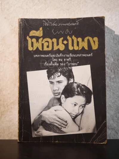 เพื่อน-แพง บทภาพยนต์ (พิมพ์ครั้งแรก) รูปที่ 1