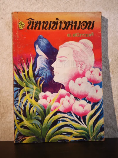นิทานข้างหมอน - อ.สนิทวงศ์ รูปที่ 1