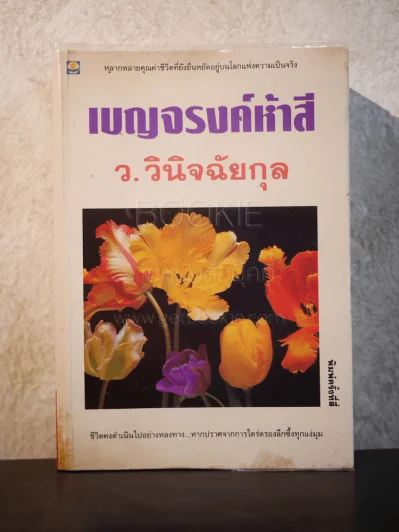 เบญจรงค์ห้าสี - ว.วินิฉัยกุล รูปที่ 1