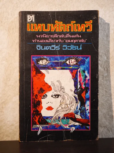 แทบหัตถ์เทวี - จินตวีร์ วิวัธน์ (พิมพ์ครั้งแรก) รูปที่ 1