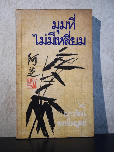 มุมที่ไม่มีเหลี่ยม - เนาวรัตน์ พงษ์ไพบูลย์ (พิมพ์ครั้งแรก) รูปที่ 1