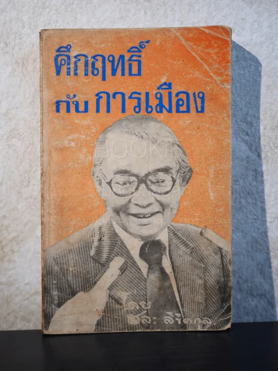 คึกฤทธิ์กับการเมือง - สละ ลิขิตกุล รูปที่ 1