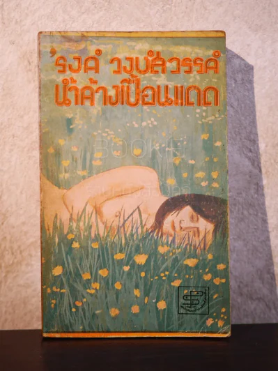 น้ำค้างเปื้อนแดด - รงค์ วงษ์สวรรค์ รูปที่ 1