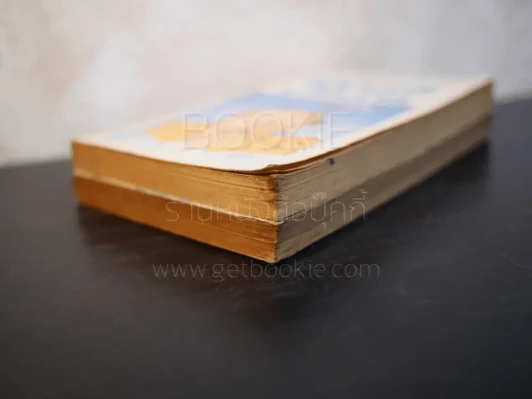 ผู้ดีน้ำครำ + รัฐมนตรีบรรลาย (ผู้ดีน้ำครำ 2) - รงค์ วงษ์สวรรค์ (หนุ่ม) รูปที่ 4