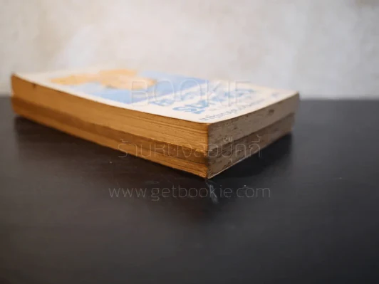 ผู้ดีน้ำครำ + รัฐมนตรีบรรลาย (ผู้ดีน้ำครำ 2) - รงค์ วงษ์สวรรค์ (หนุ่ม) รูปที่ 5