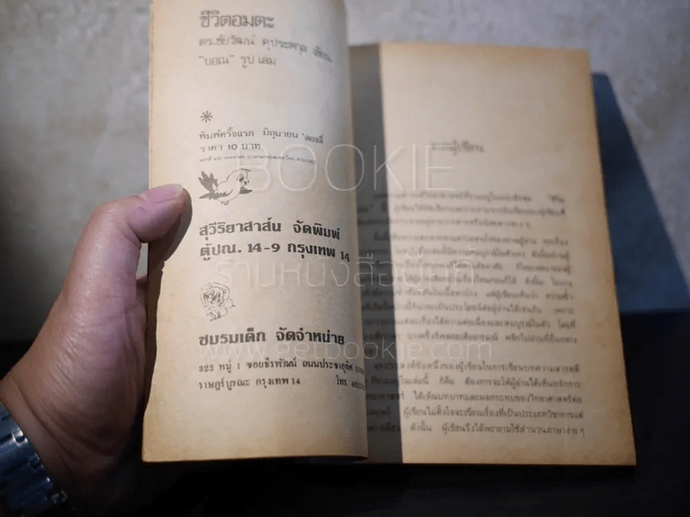 ชีวิตอมตะ - ดร.ชัยวัฒน์ คุประตกุล (พิมพ์ครั้งแรก) รูปที่ 6