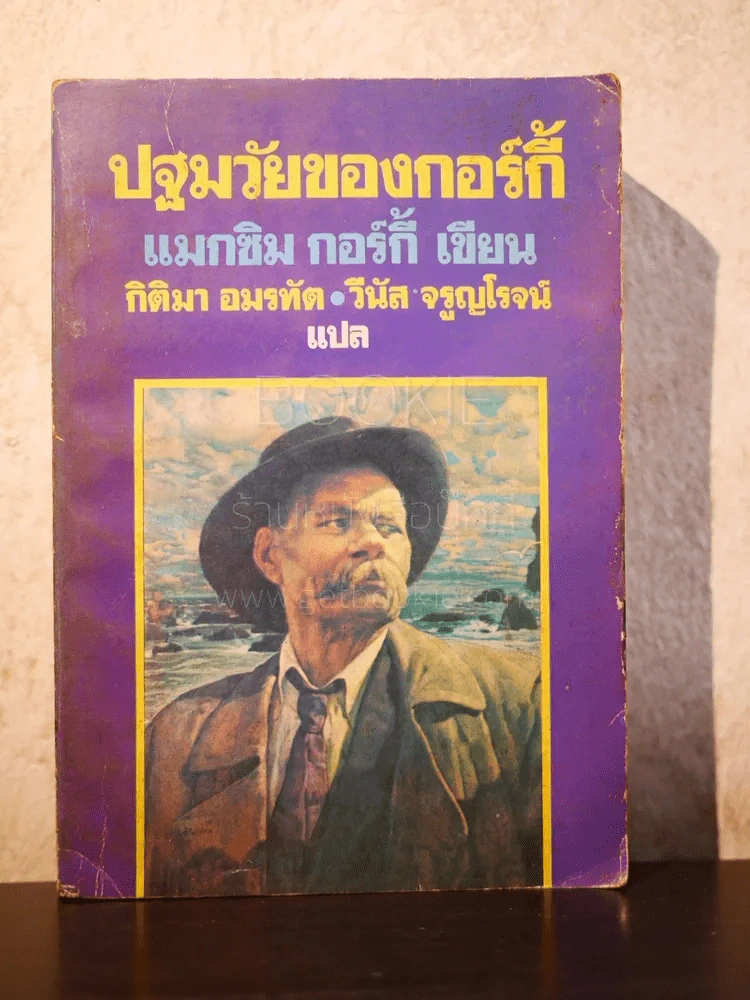ปฐมวัยของกอร์กี้ - แมกซิม กอร์กี้ รูปที่ 1