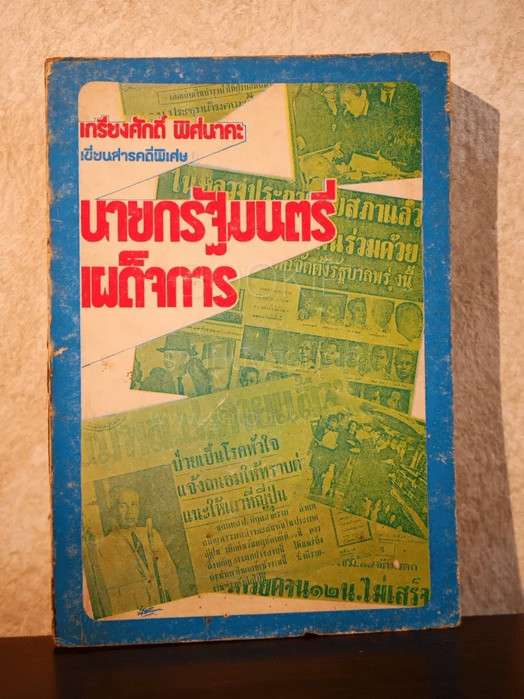 นายกรัฐมนตรีเผด็จการ - เกรียงศักดิ์ พิศนาคะ รูปที่ 1