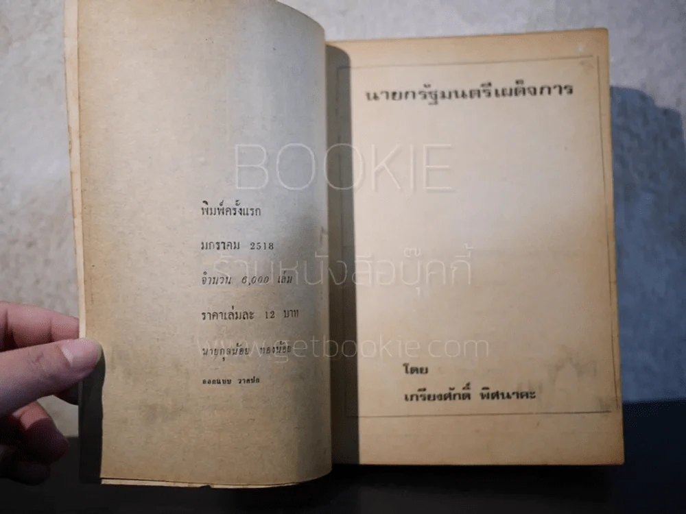 นายกรัฐมนตรีเผด็จการ - เกรียงศักดิ์ พิศนาคะ รูปที่ 7