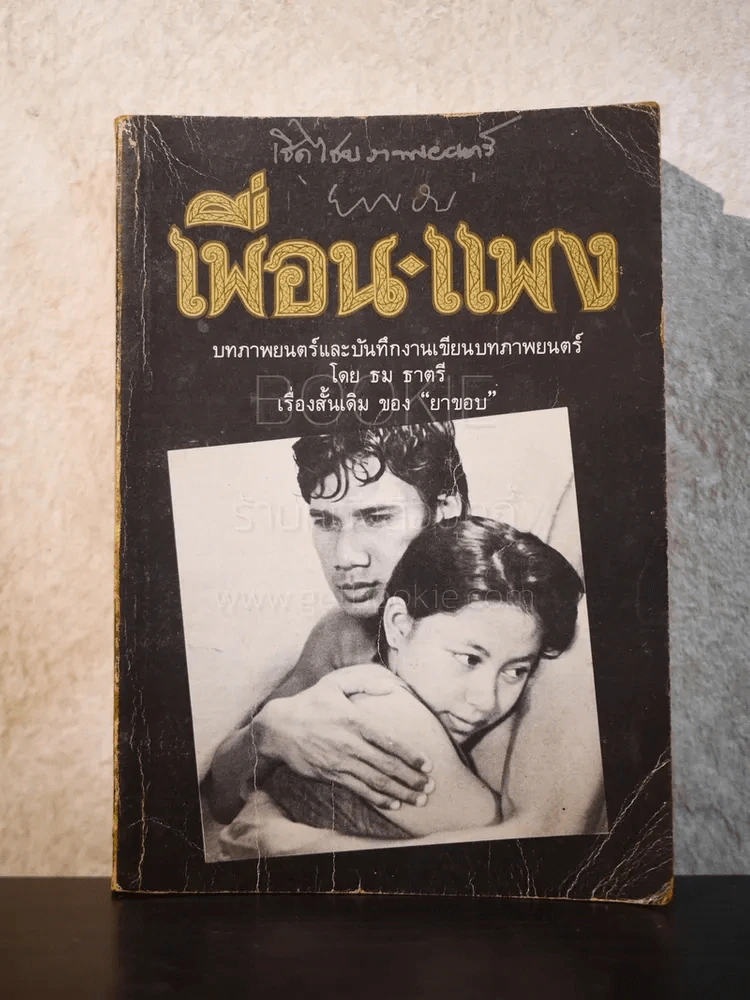 เพื่อน-แพง บทภาพยนต์ (พิมพ์ครั้งแรก) รูปที่ 1
