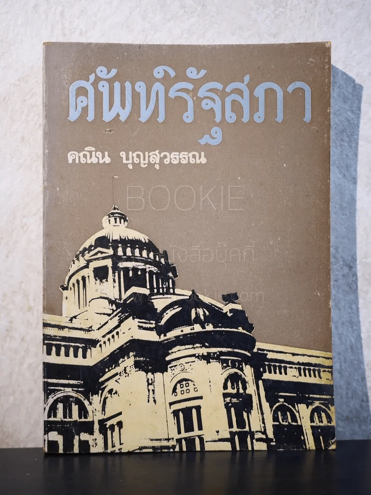ศัพท์รัฐสภา - คณิน บุญสุวรรณ รูปที่ 1