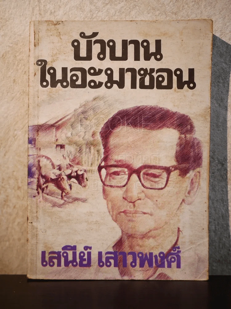 บัวบานในอะมาซอน - เสนีย์ เสาวพงศ์ รูปที่ 1