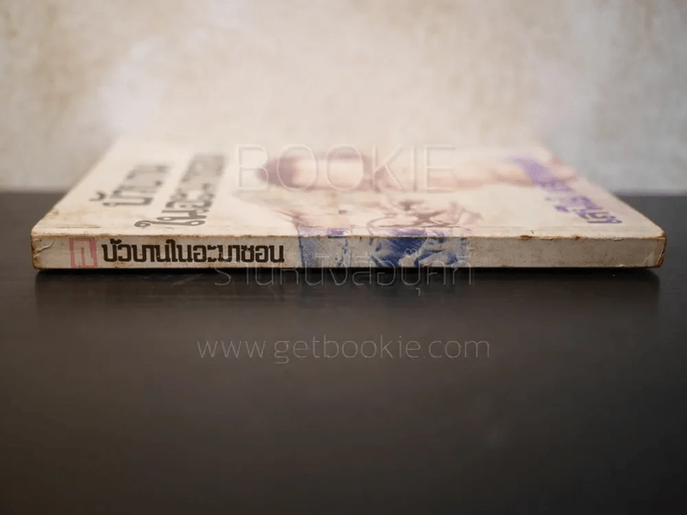 บัวบานในอะมาซอน - เสนีย์ เสาวพงศ์ รูปที่ 2
