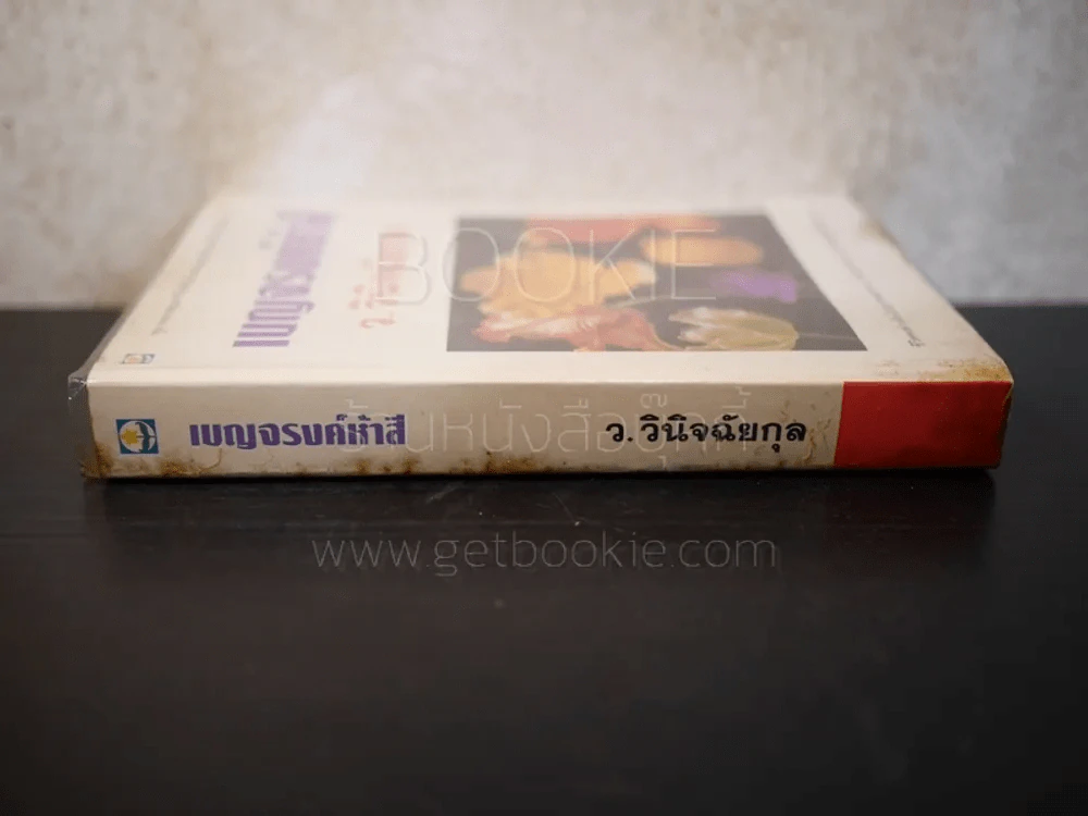 เบญจรงค์ห้าสี - ว.วินิฉัยกุล รูปที่ 2