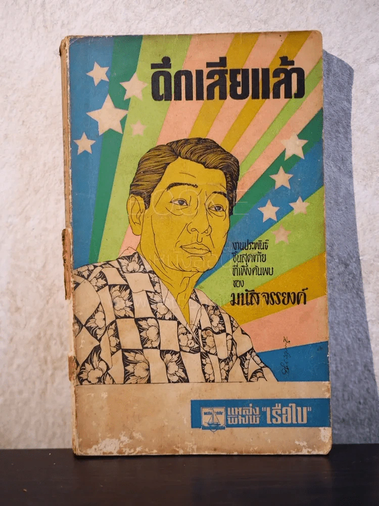 ดึกเสียแล้ว - มนัส จรรยงค์ รูปที่ 1