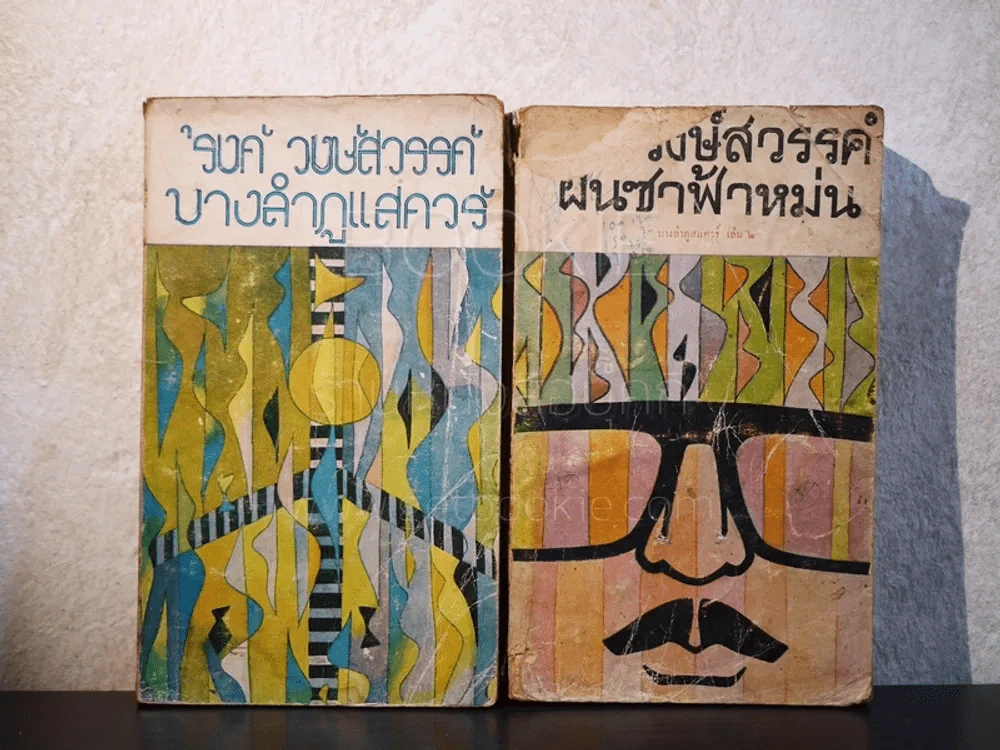 บางลำภูแสควร์ + ฝนซาฟ้าหม่น (บางลำภูแสควร์ เล่ม 2) - รงค์ วงษ์สวรรค์ รูปที่ 1