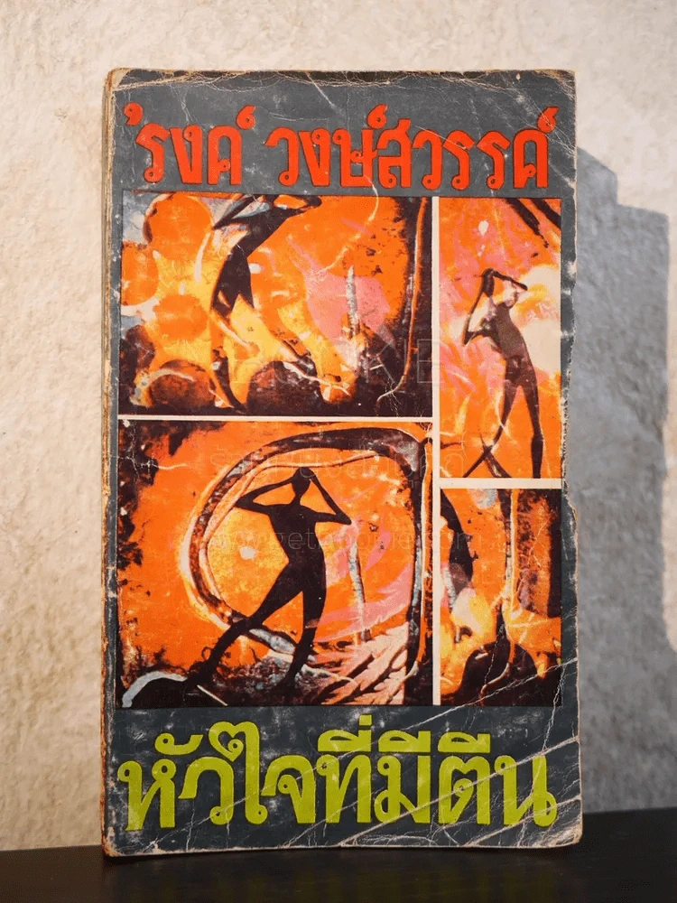 หัวใจที่มีตีน - รงค์ วงษ์สวรรค์ (สันมีรอยแทะตามภาพ) รูปที่ 1