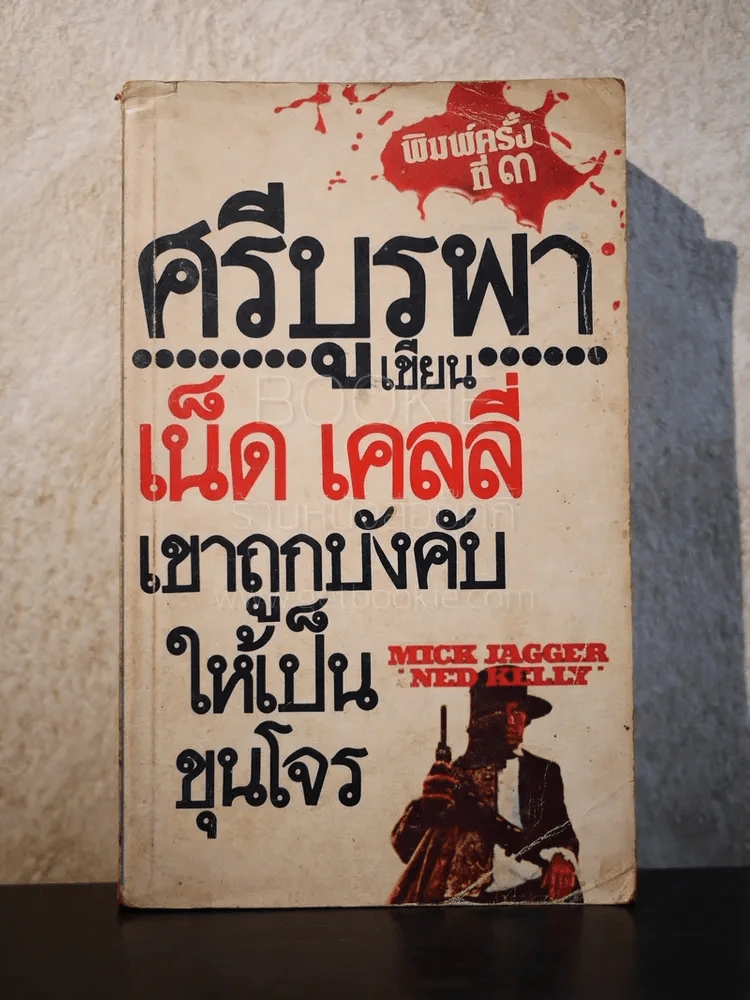 เขาถูกบังคับให้เป็นขุนโจร เน็ด เคลลี่ - ศรีบูรพา รูปที่ 1