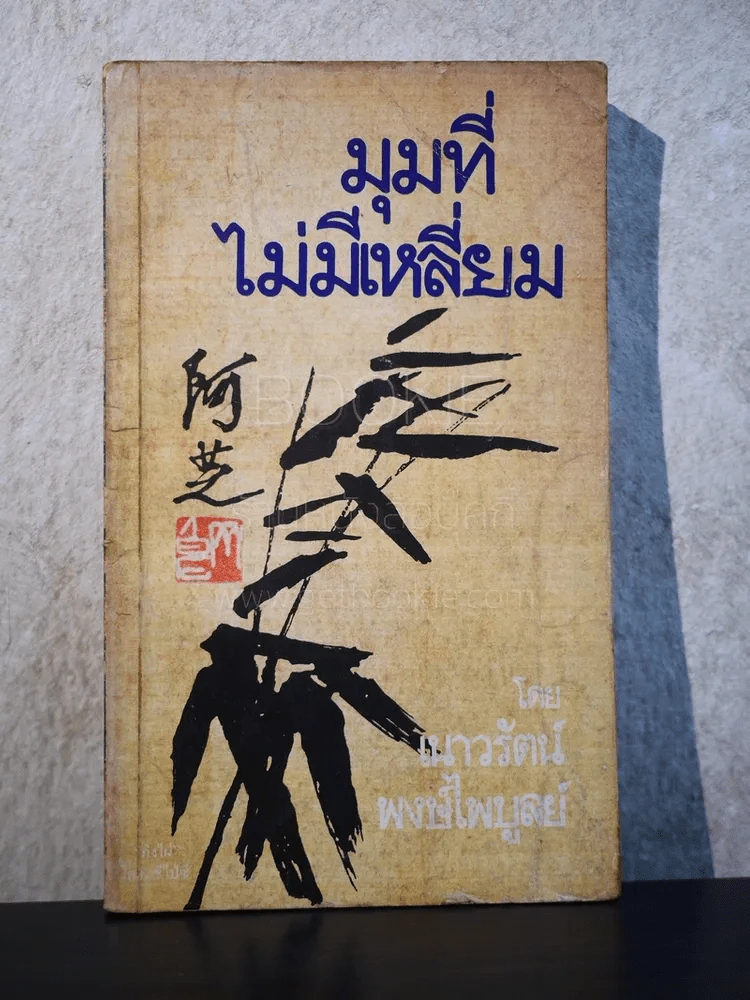 มุมที่ไม่มีเหลี่ยม - เนาวรัตน์ พงษ์ไพบูลย์ (พิมพ์ครั้งแรก) รูปที่ 1