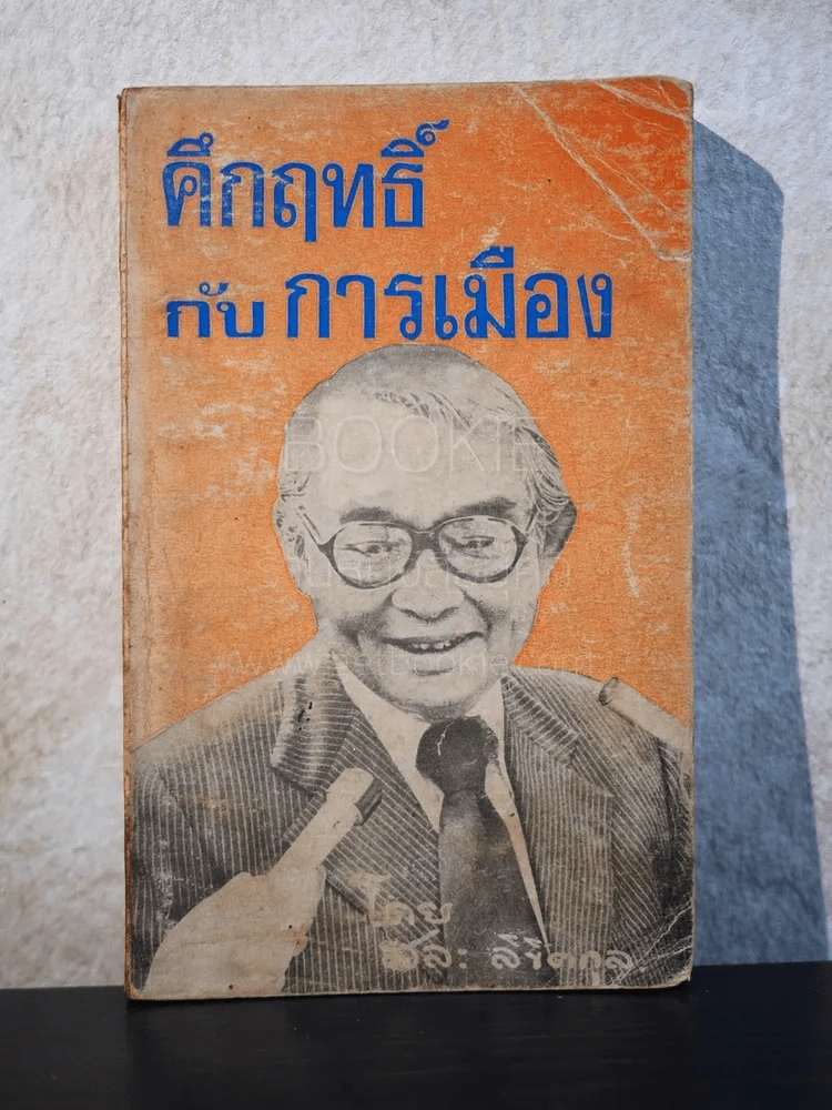 คึกฤทธิ์กับการเมือง - สละ ลิขิตกุล รูปที่ 1