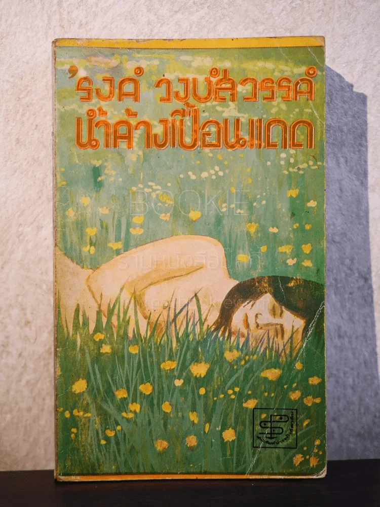 น้ำค้างเปื้อนแดด - รงค์ วงษ์สวรรค์ รูปที่ 1
