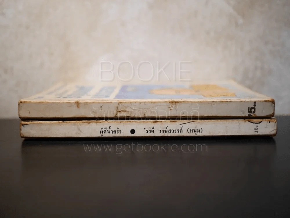 ผู้ดีน้ำครำ + รัฐมนตรีบรรลาย (ผู้ดีน้ำครำ 2) - รงค์ วงษ์สวรรค์ (หนุ่ม) รูปที่ 2