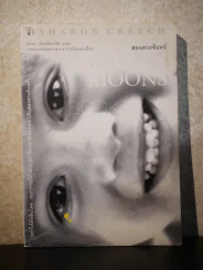 สองดวงจันทร์ Walk Two Moons รูปที่ 1