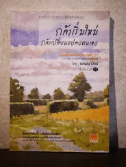 กล้าเริ่มใหม่ กล้าเปลี่ยนแปลงตนเอง รูปที่ 1