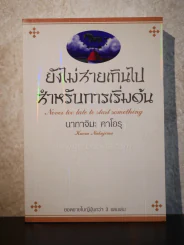 ยังไม่สายเกินไปสำหรับการเริ่มต้น รูปที่ 1