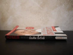 30 วิธีเอาชนะโชคชะตา - บัณฑิต อึ้งรังษี รูปที่ 2