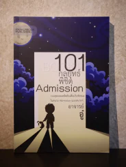 101 กลยุทธ์พิชิต Admission - อาจารย์อู๋ รูปที่ 1