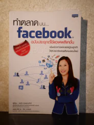 ทำตลาดบน Facebook ฉบับประยุกต์ใช้แอพพลิเคชั่น รูปที่ 1