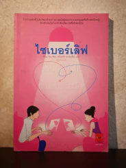 ไซเบอร์เลิฟ (พิมพ์ครั้งแรก) รูปที่ 1