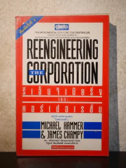 รีเอ็นจิเนียริ่ง เดอะ คอร์เปอเรชั่น Reengineering the Corporation รูปที่ 1