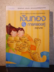 เงินทองกับการครองคู่ - ตฤณกร