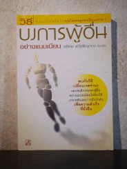 วิธีบงการผู้อื่นอย่างแนบเนียน - อธิคม สวัสดิญาณ รูปที่ 1