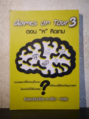 Games on Tour 3 ตอน "ฅ" คิดเกม รูปที่ 1