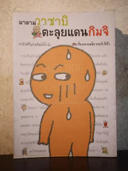 มาดามวาซาบิตะลุยแดนกิมจิ รูปที่ 1