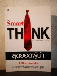 Smart Think สุดยอดผู้นำ รูปที่ 1