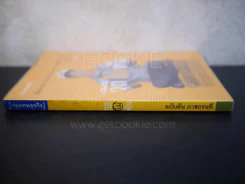 วิถีไม่ตัน ฉบับตัน ภาสกรนที รูปที่ 2