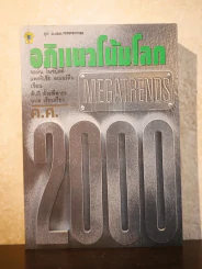 อภิแนวโน้มโลก ค.ศ.2000 รูปที่ 1