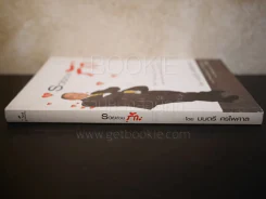 รวยด้วยรัก  - มนตรี ศรไพศาล รูปที่ 2