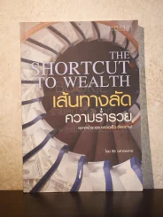 เส้นทางลัด ความร่ำรวย รูปที่ 1